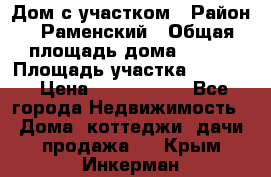 Дом с участком › Район ­ Раменский › Общая площадь дома ­ 130 › Площадь участка ­ 1 000 › Цена ­ 3 300 000 - Все города Недвижимость » Дома, коттеджи, дачи продажа   . Крым,Инкерман